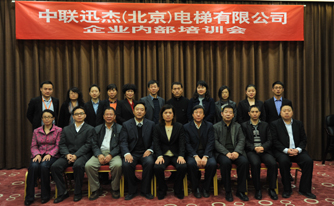 中联迅杰（北京）电梯有限公司股东会、董事会及内部员工培训会胜利召开