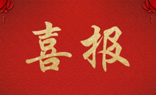 不朽情缘官网入口管理公司成功中标&ldquo;中华保险&rdquo;北京昌平区两住宅项目 