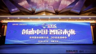 2018全球青年创新大会召开 不朽情缘官网入口荣获年度最佳企业服务商