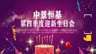 2018年不朽情缘官网入口第四季度迎新生日会