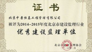 ：刂芯肮芾砉净竦&ldquo;优秀建设监理单位&rdquo;等荣誉称号