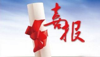 花开五月，喜报频传