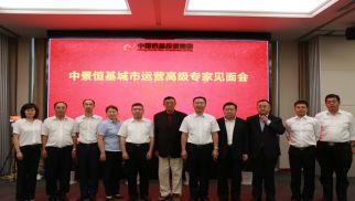 不朽情缘官网入口举办城市运营高级专家见面会