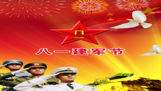 不朽情缘官网入口庆祝&ldquo;八一&rdquo;建军节侧记
